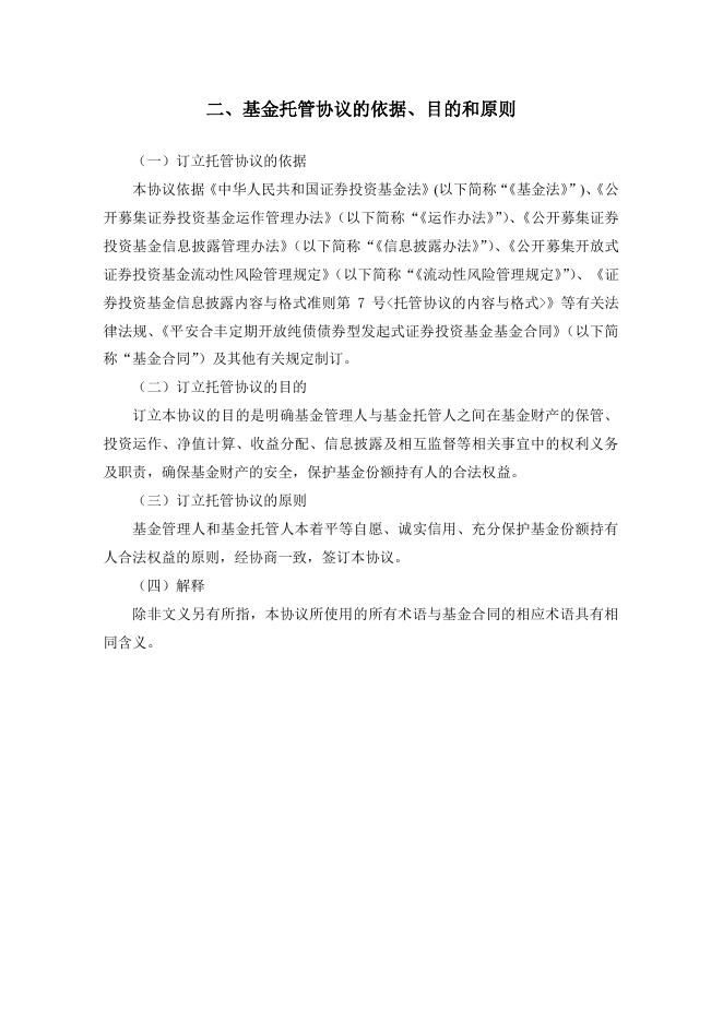 平安合丰定期开放纯债债券型发起式证券投资基金托管协议.pdf