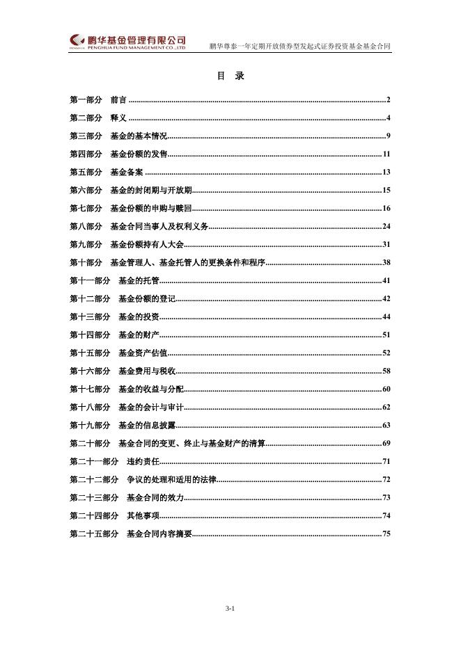 鹏华尊泰一年定期开放债券型发起式证券投资基金基金合同.pdf