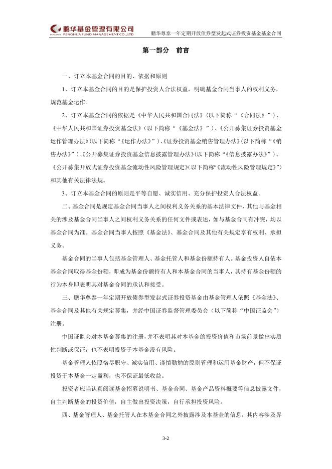 鹏华尊泰一年定期开放债券型发起式证券投资基金基金合同.pdf