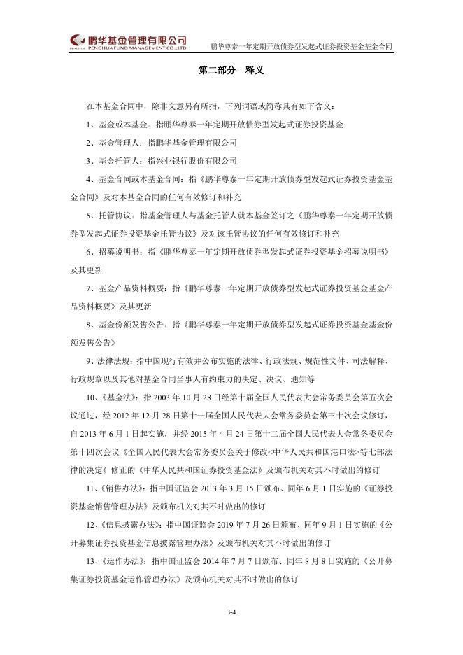 鹏华尊泰一年定期开放债券型发起式证券投资基金基金合同.pdf
