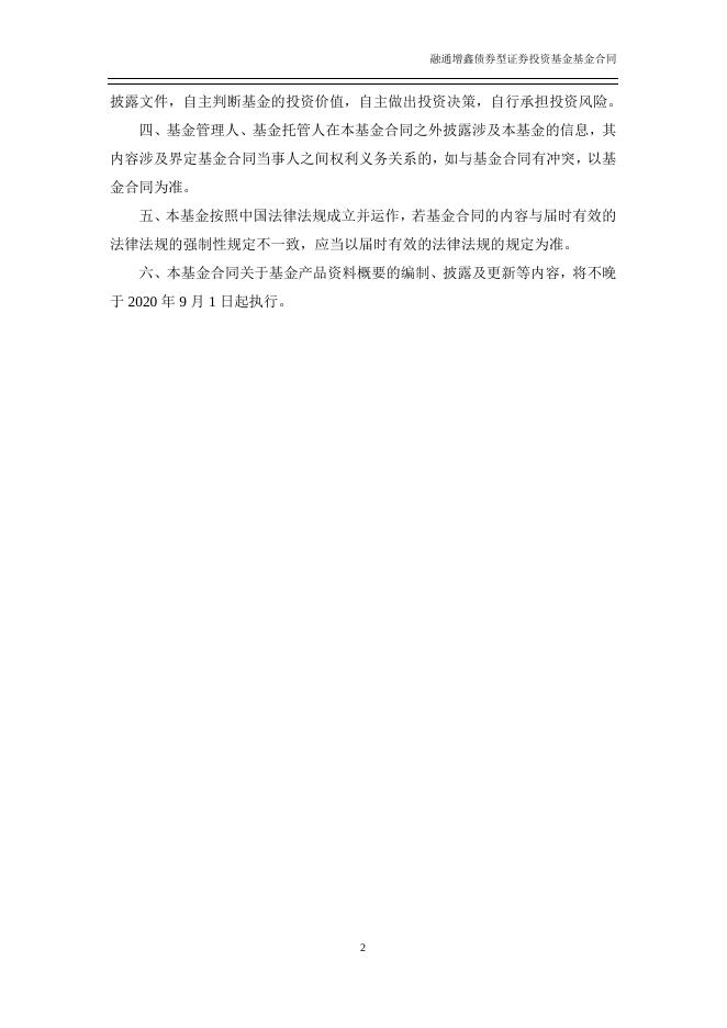 融通增鑫债券型证券投资基金基金合同（2019年12月修订版）.pdf