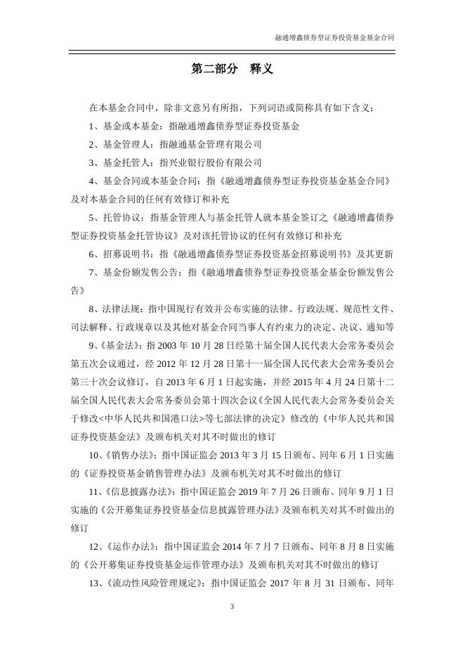 融通增鑫债券型证券投资基金基金合同（2019年12月修订版）.pdf