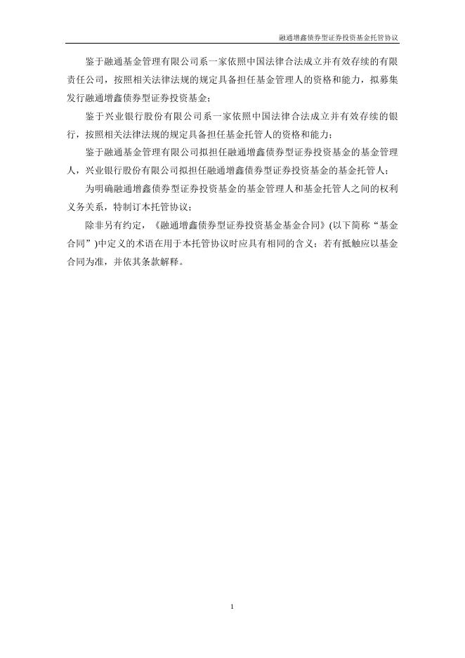 融通增鑫债券型证券投资基金托管协议（2019年12月修订版）.pdf