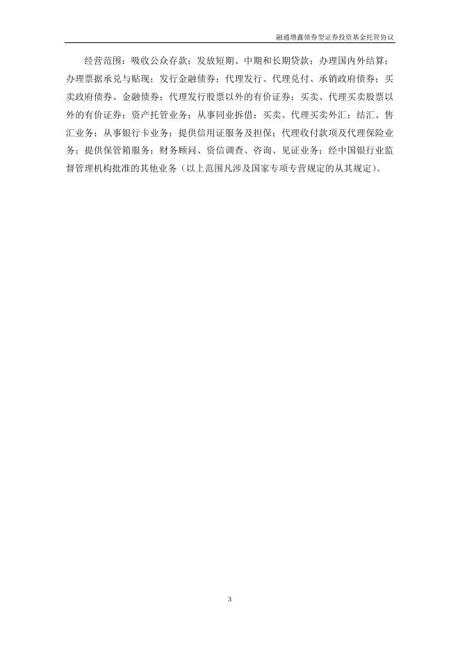 融通增鑫债券型证券投资基金托管协议（2019年12月修订版）.pdf