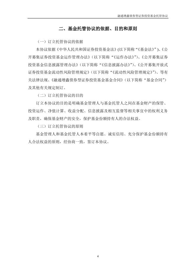 融通增鑫债券型证券投资基金托管协议（2019年12月修订版）.pdf