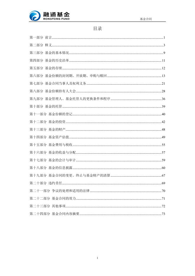 融通通昊三个月定期开放债券型发起式证券投资基金基金合同（2019年12月修订版）.pdf