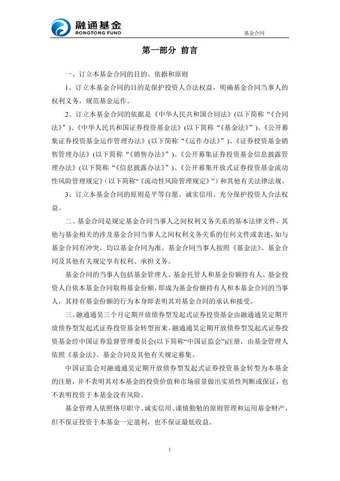 融通通昊三个月定期开放债券型发起式证券投资基金基金合同（2019年12月修订版）.pdf