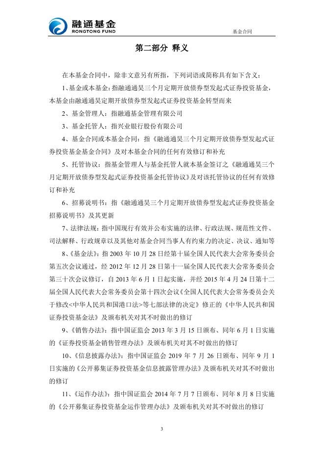 融通通昊三个月定期开放债券型发起式证券投资基金基金合同（2019年12月修订版）.pdf