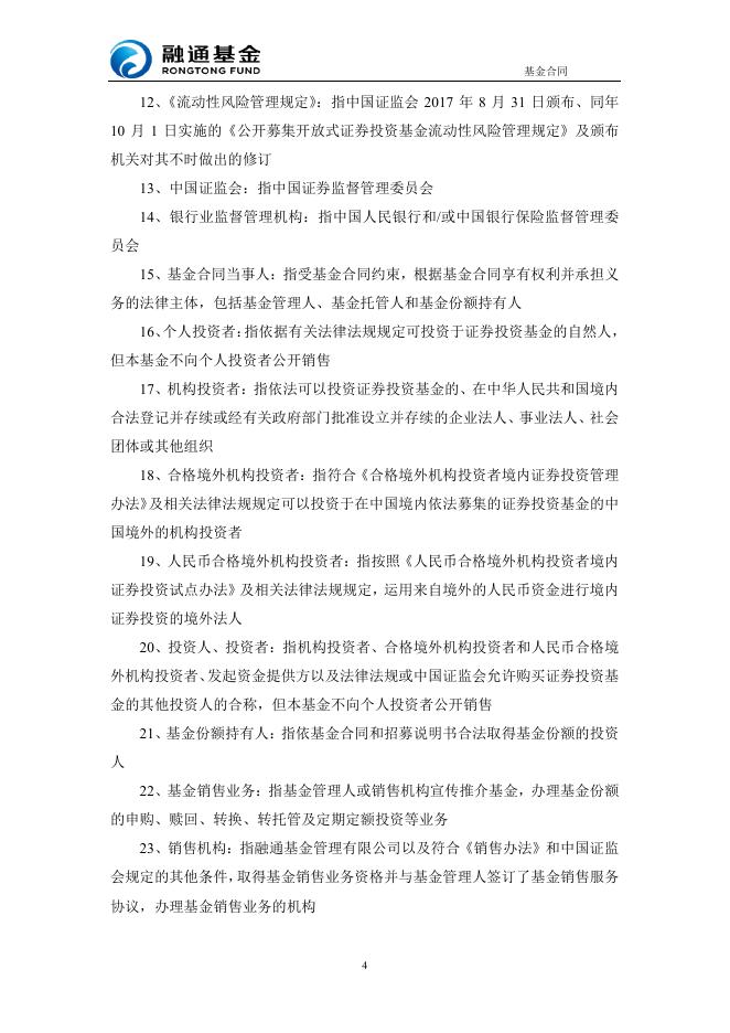 融通通昊三个月定期开放债券型发起式证券投资基金基金合同（2019年12月修订版）.pdf