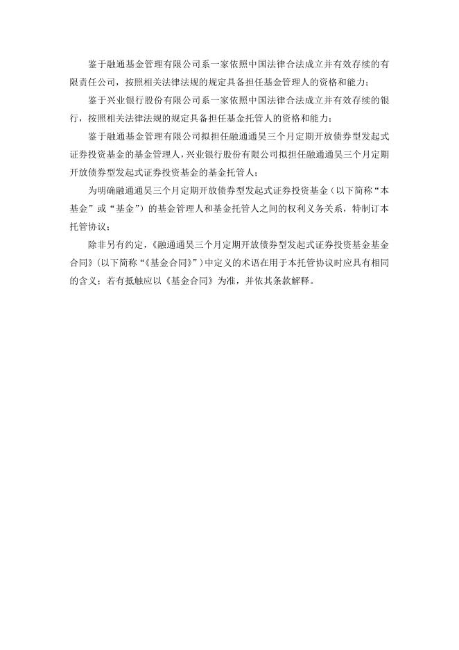 融通通昊三个月定期开放债券型发起式证券投资基金托管协议（2019年12月修订版）.pdf