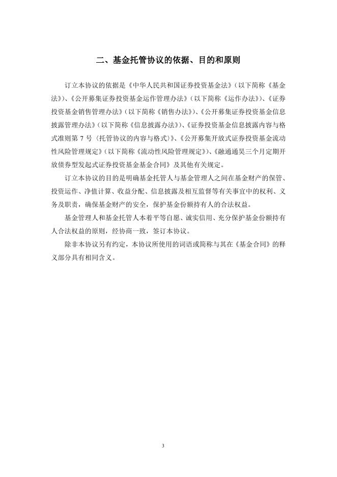 融通通昊三个月定期开放债券型发起式证券投资基金托管协议（2019年12月修订版）.pdf