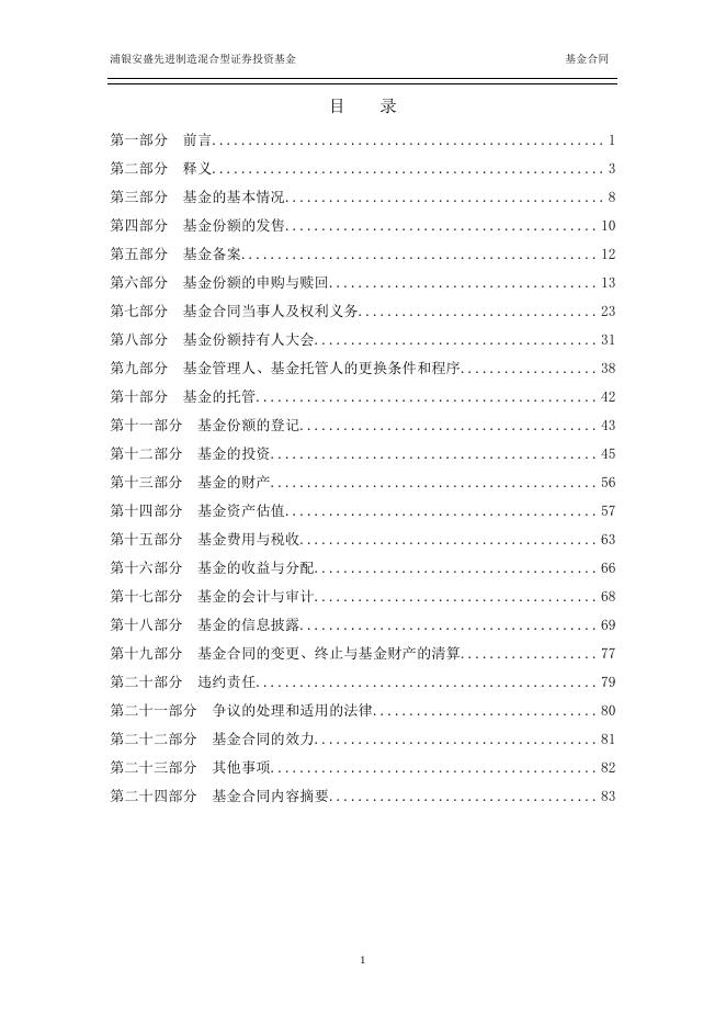 浦银安盛先进制造混合型证券投资基金基金合同.pdf