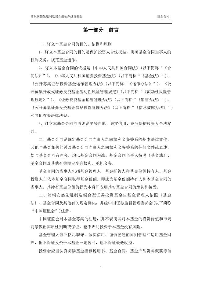浦银安盛先进制造混合型证券投资基金基金合同.pdf