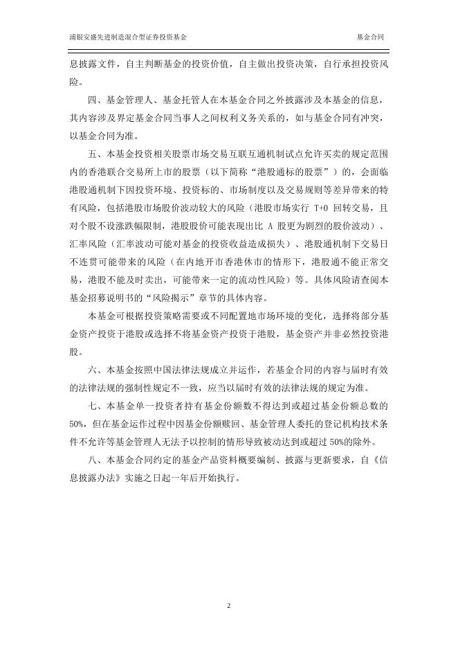 浦银安盛先进制造混合型证券投资基金基金合同.pdf