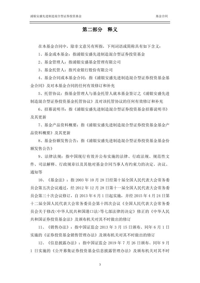 浦银安盛先进制造混合型证券投资基金基金合同.pdf