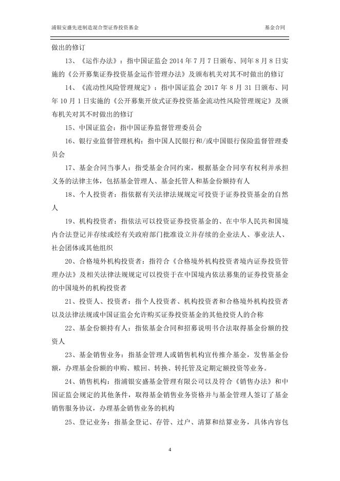 浦银安盛先进制造混合型证券投资基金基金合同.pdf