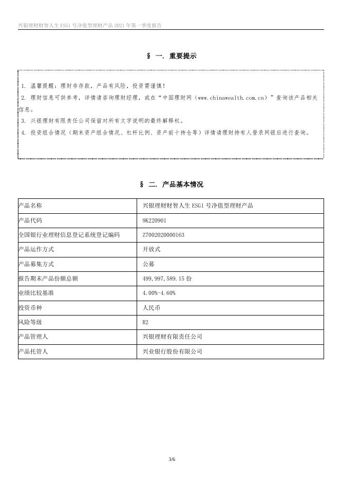 兴银理财财智人生ESG1号净值型理财产品2021年第一季度报告.docx