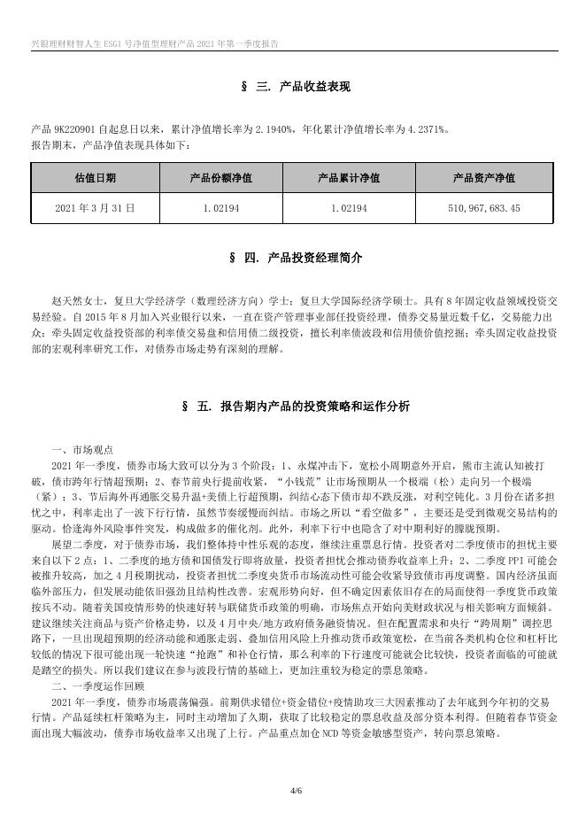 兴银理财财智人生ESG1号净值型理财产品2021年第一季度报告.docx