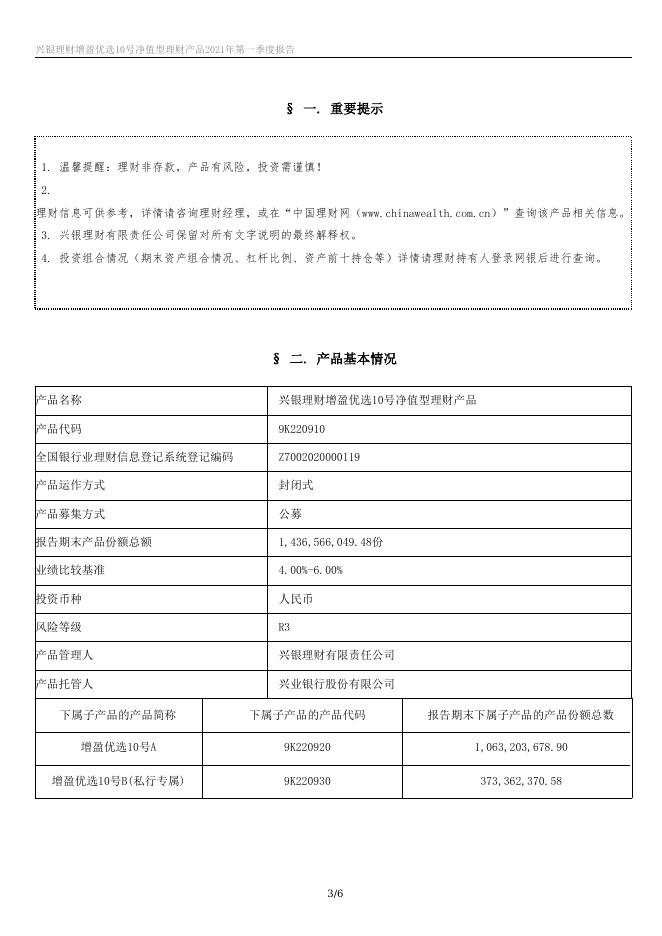 兴银理财增盈优选10号净值型理财产品2021年第一季度报告.docx