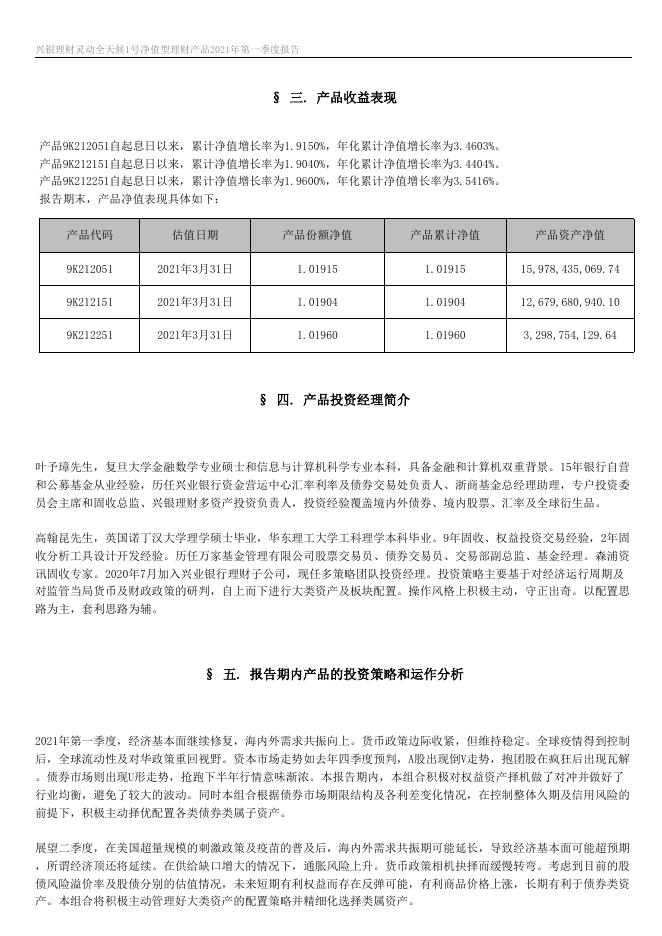 兴银理财灵动全天候1号净值型理财产品2021年第一季度报告.docx