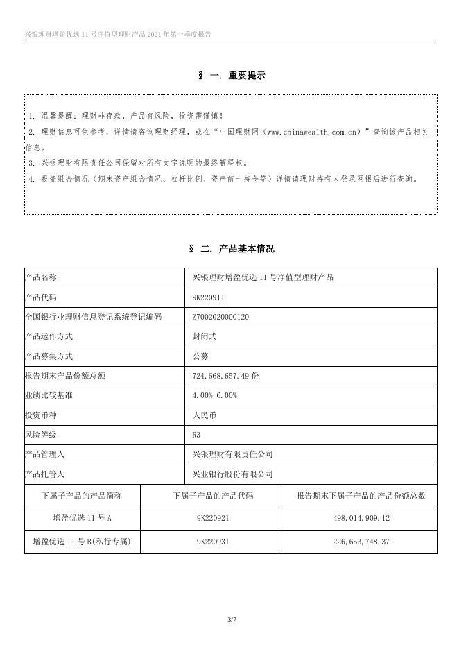 兴银理财增盈优选11号净值型理财产品2021年第一季度报告.docx