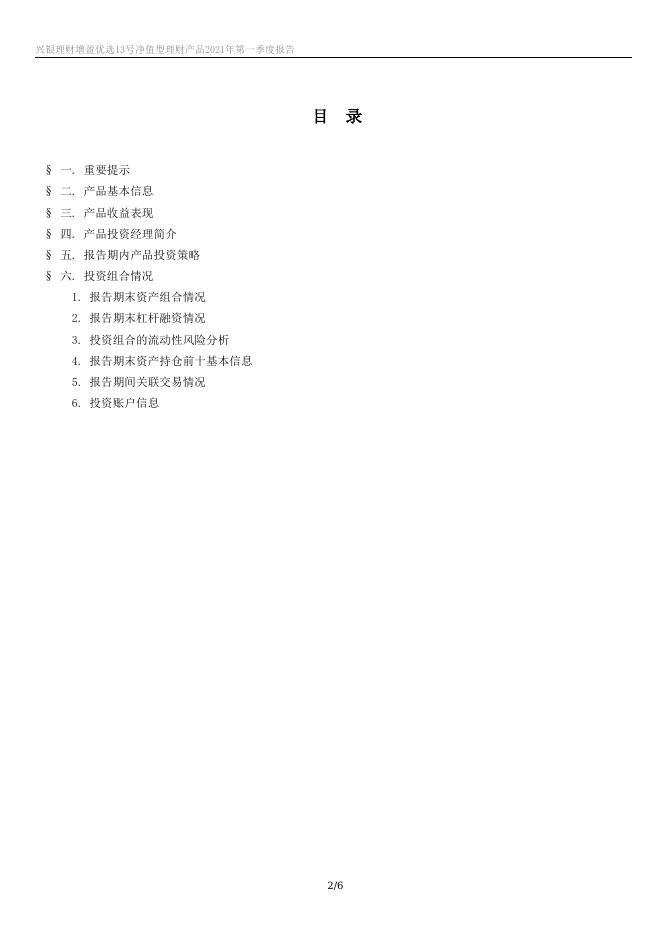 兴银理财增盈优选13号净值型理财产品2021年第一季度报告.docx