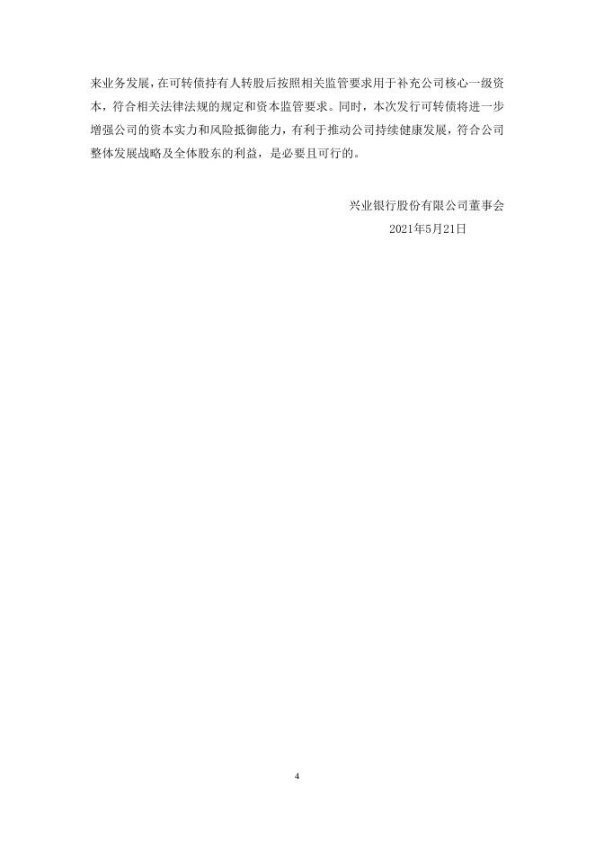 兴业银行股份有限公司关于本次公开发行A股可转换公司债券募集资金使用可行性报告.doc