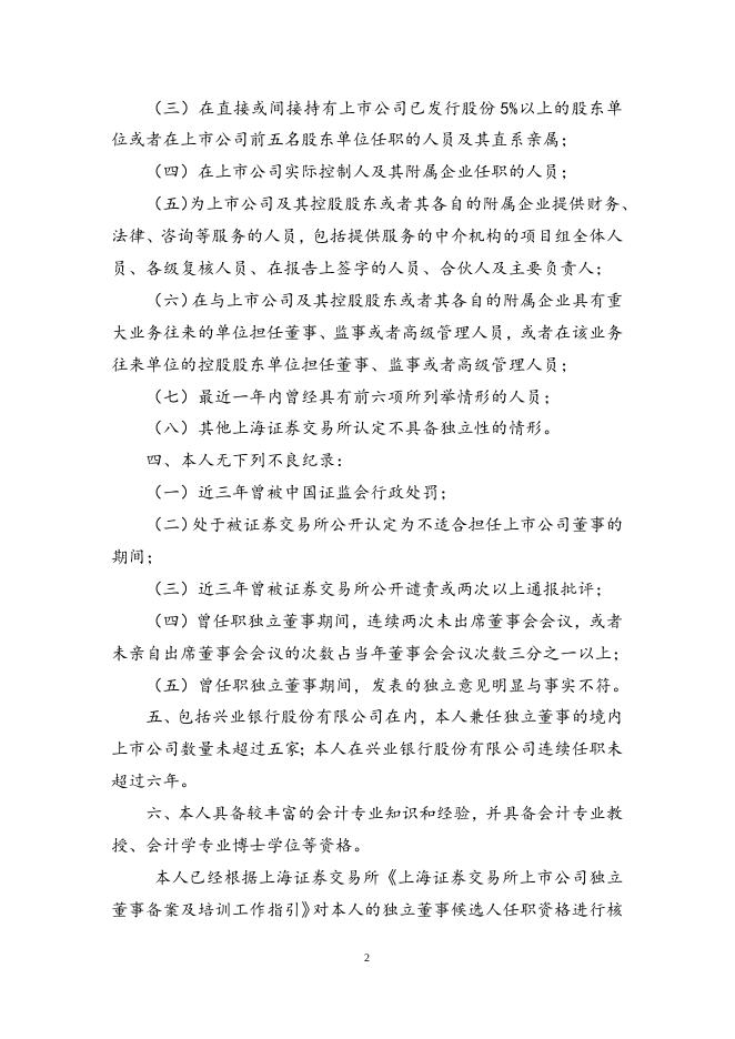 兴业银行股份有限公司独立董事候选人声明.docx