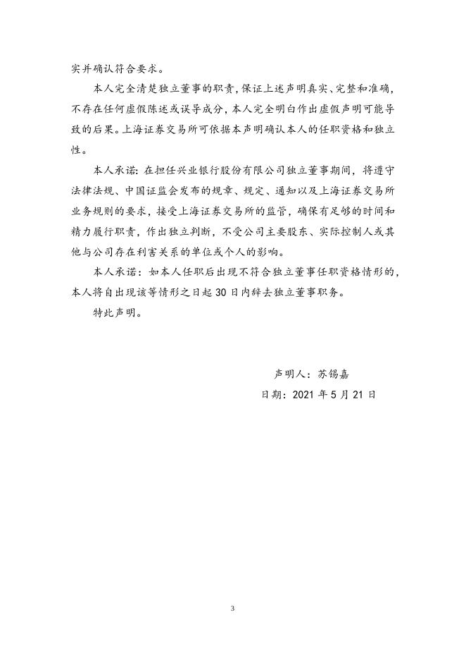 兴业银行股份有限公司独立董事候选人声明.docx