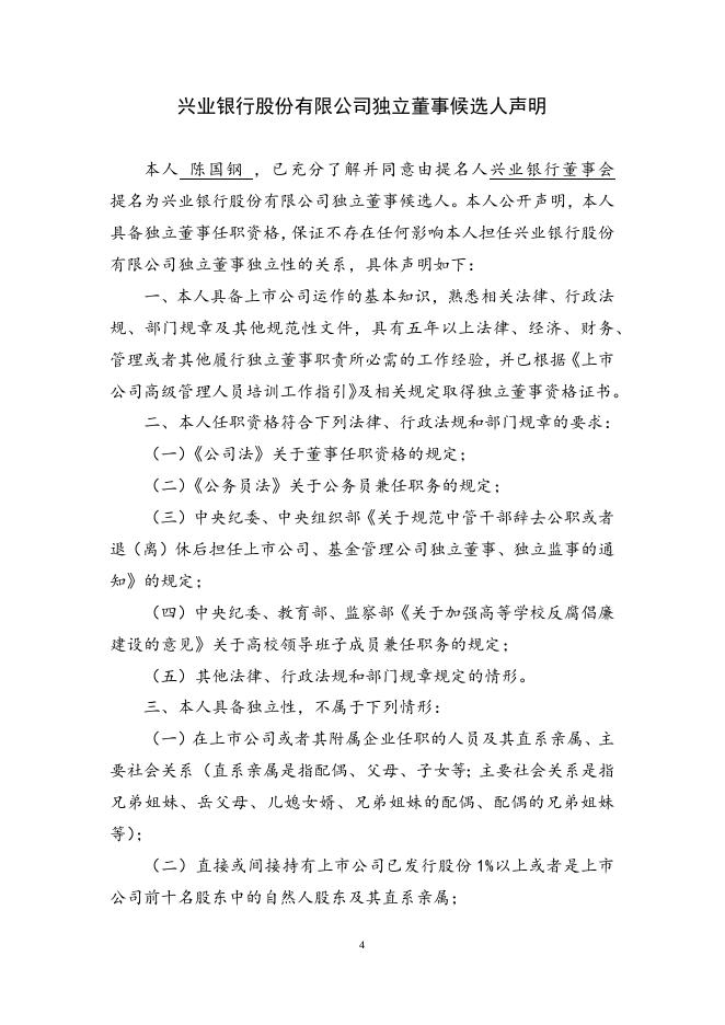 兴业银行股份有限公司独立董事候选人声明.docx