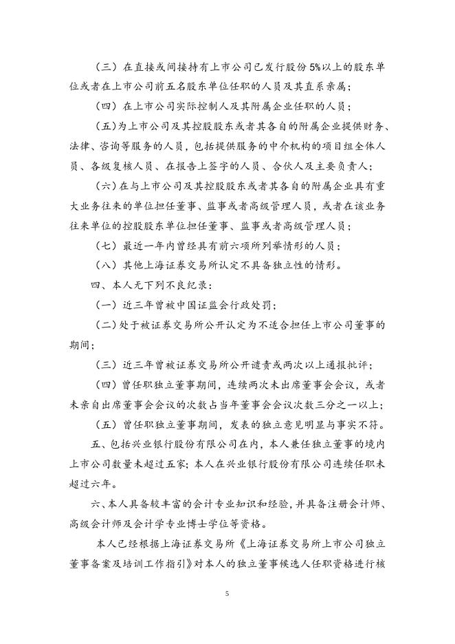 兴业银行股份有限公司独立董事候选人声明.docx