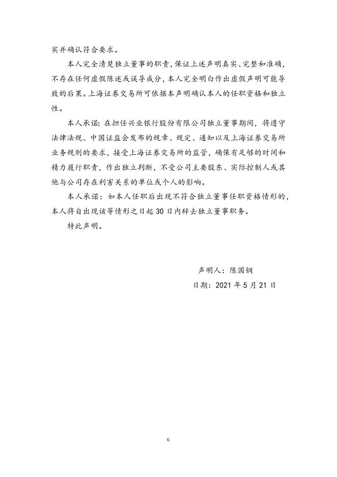 兴业银行股份有限公司独立董事候选人声明.docx