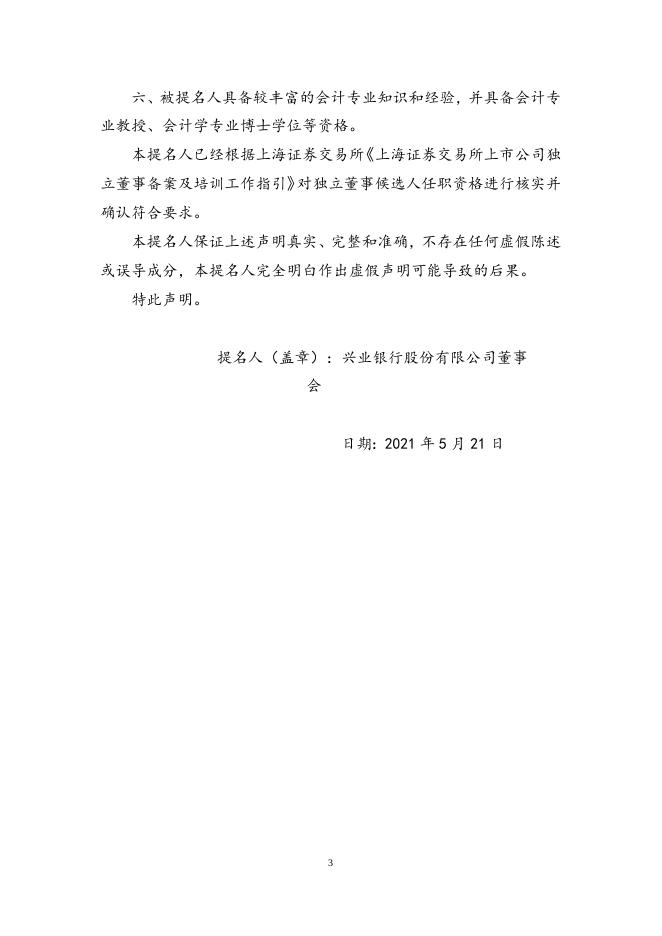兴业银行股份有限公司独立董事提名人声明.docx