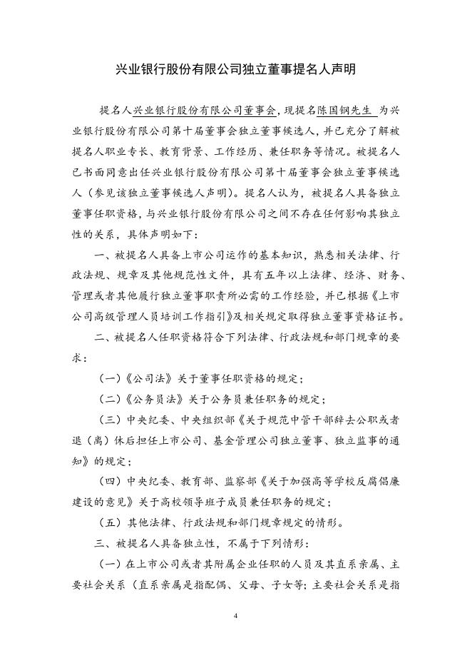 兴业银行股份有限公司独立董事提名人声明.docx