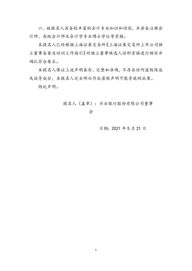 兴业银行股份有限公司独立董事提名人声明.docx