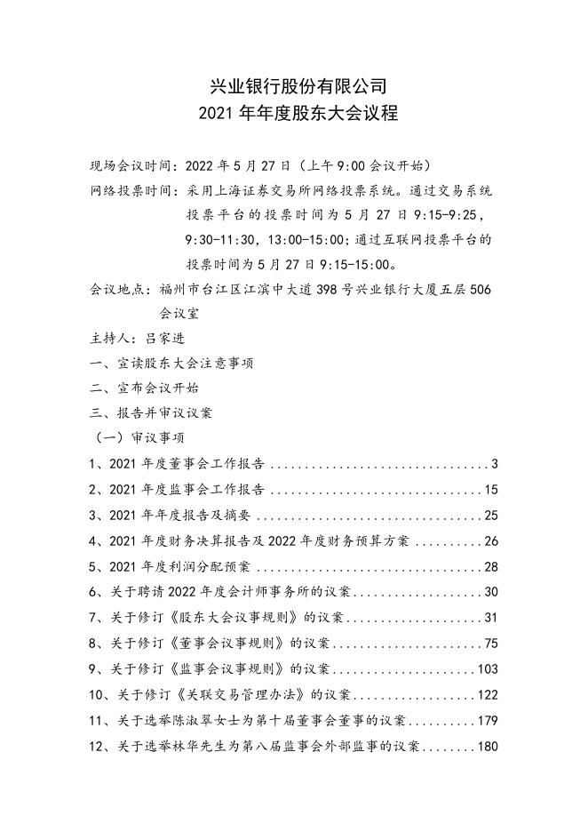 兴业银行2021年年度股东大会会议文件.docx