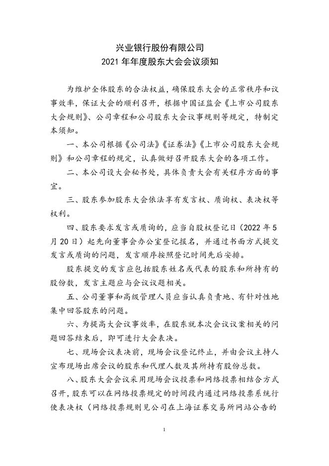 兴业银行2021年年度股东大会会议文件.docx