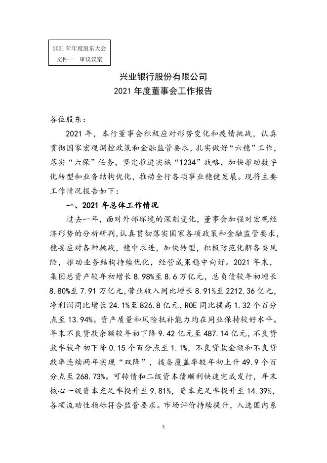 兴业银行2021年年度股东大会会议文件.docx