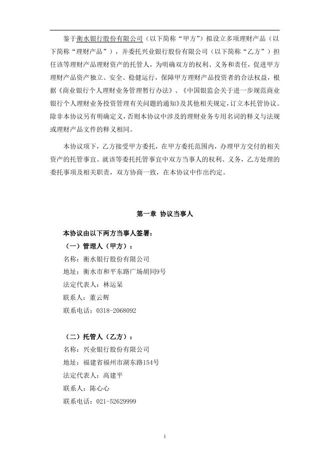 衡水银行股份有限公司人民币理财产品托管协议.pdf