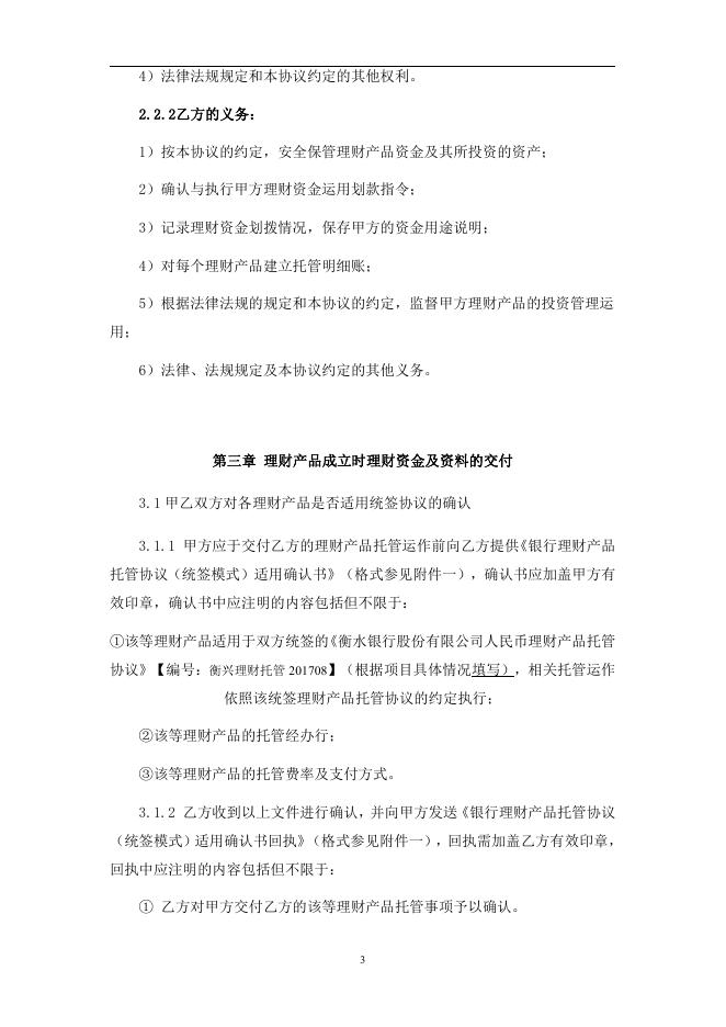 衡水银行股份有限公司人民币理财产品托管协议.pdf