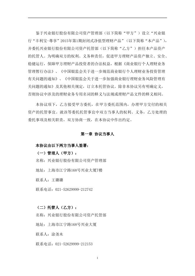 兴业银行“丰利宝-尊享”2015年第1期封闭式净值型理财产品托管协议.pdf