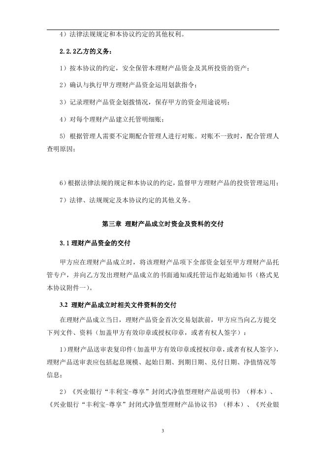 兴业银行“丰利宝-尊享”2015年第1期封闭式净值型理财产品托管协议.pdf