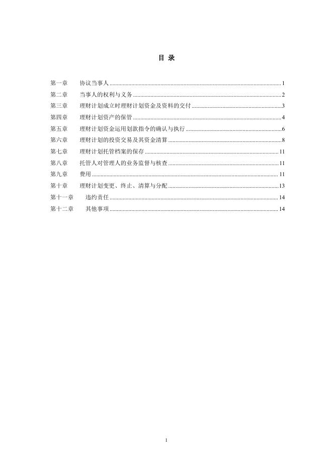兴业银行“和鑫财富”理财管理计划（第1款）托管协议.pdf
