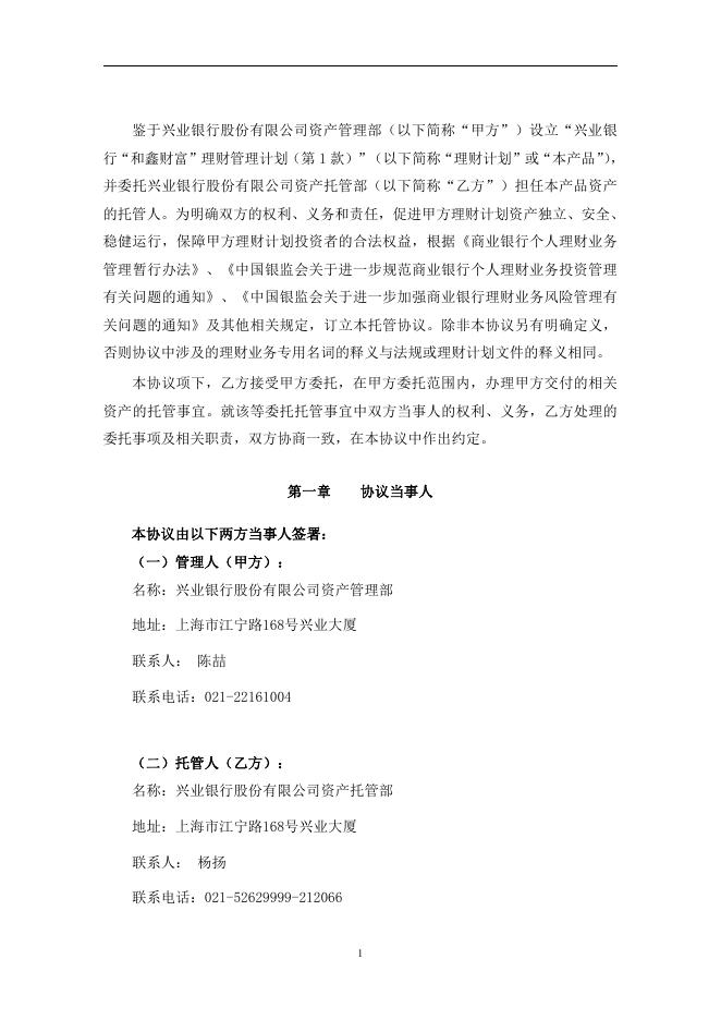 兴业银行“和鑫财富”理财管理计划（第1款）托管协议.pdf
