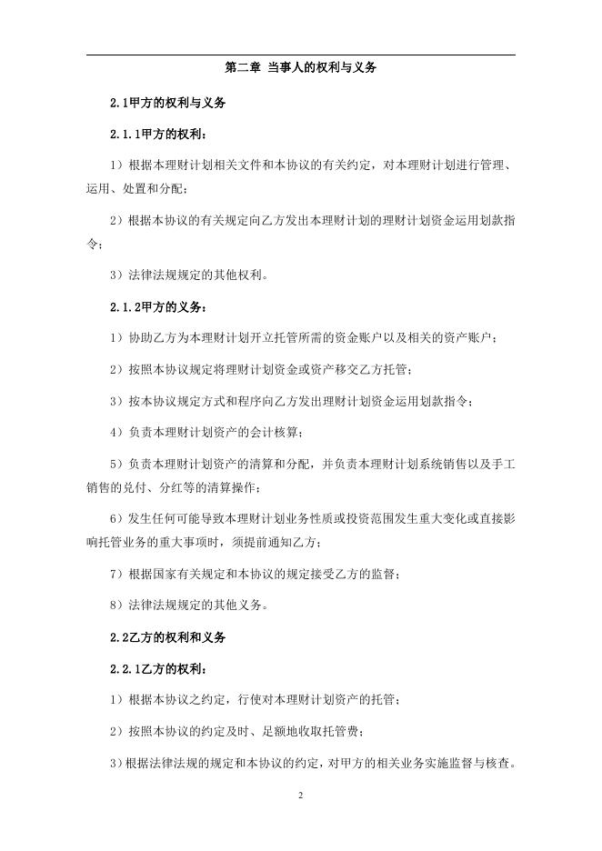 兴业银行“和鑫财富”理财管理计划（第1款）托管协议.pdf