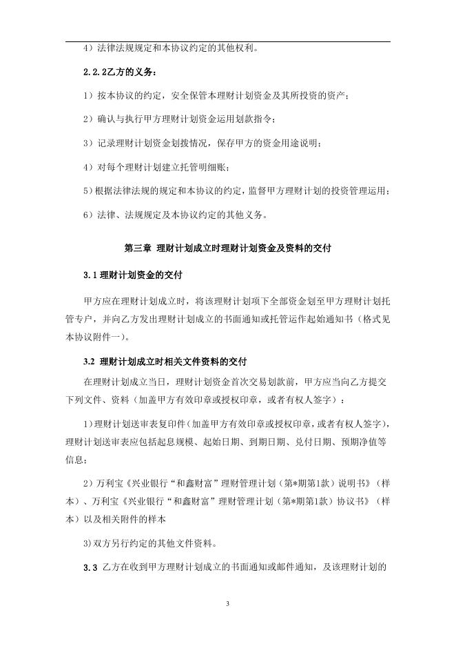 兴业银行“和鑫财富”理财管理计划（第1款）托管协议.pdf