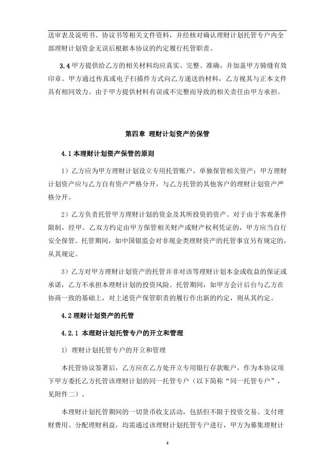 兴业银行“和鑫财富”理财管理计划（第1款）托管协议.pdf
