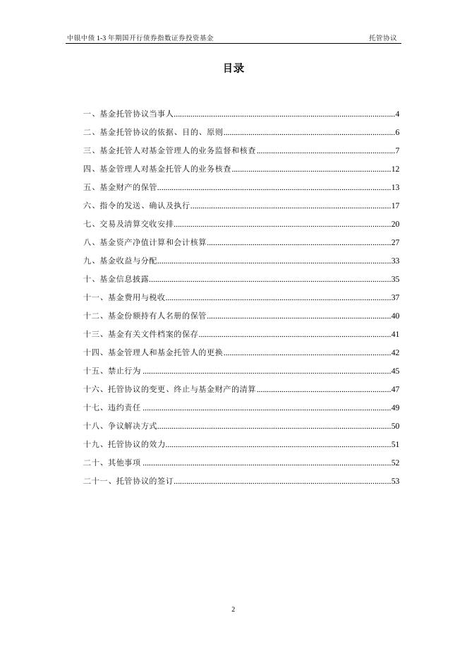 中银中债1-3年期国开行债券指数证券投资基金托管协议.pdf