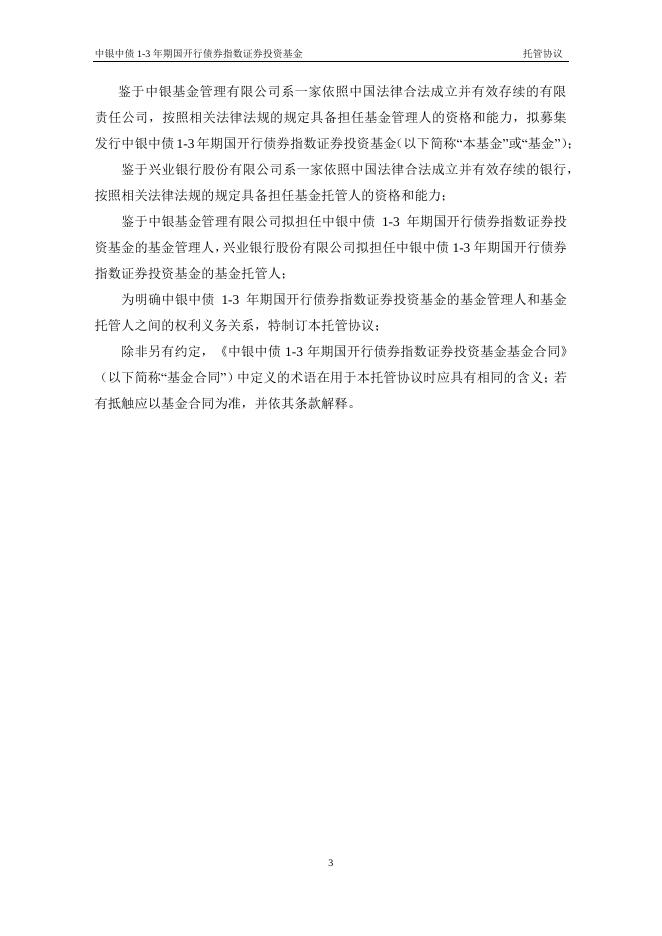 中银中债1-3年期国开行债券指数证券投资基金托管协议.pdf