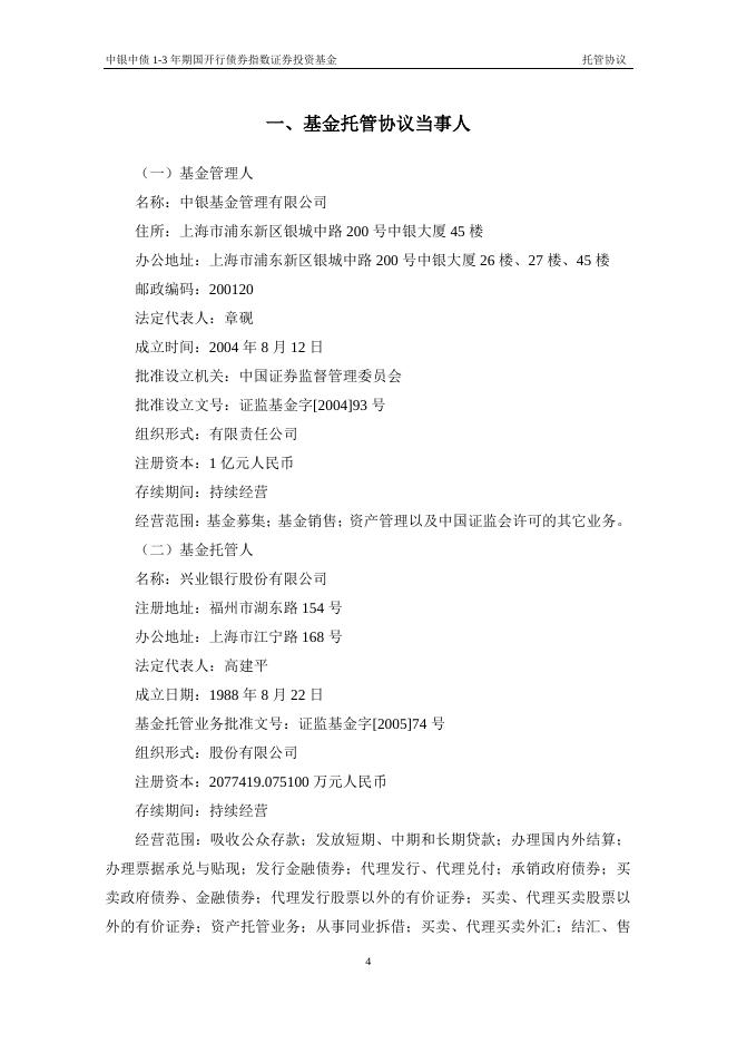 中银中债1-3年期国开行债券指数证券投资基金托管协议.pdf